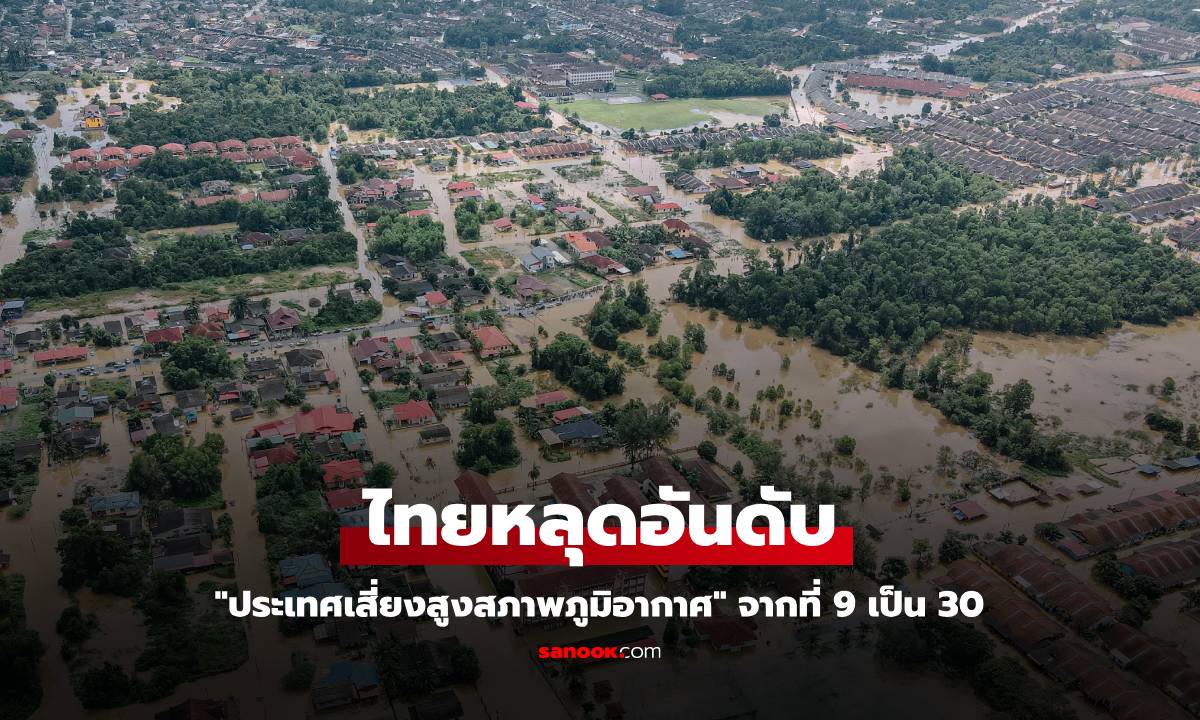 กรมลดโลกร้อน เผยไทยหลุดอันดับ "ประเทศเสี่ยงสูงสภาพภูมิอากาศ" จากที่ 9 เป็น 30