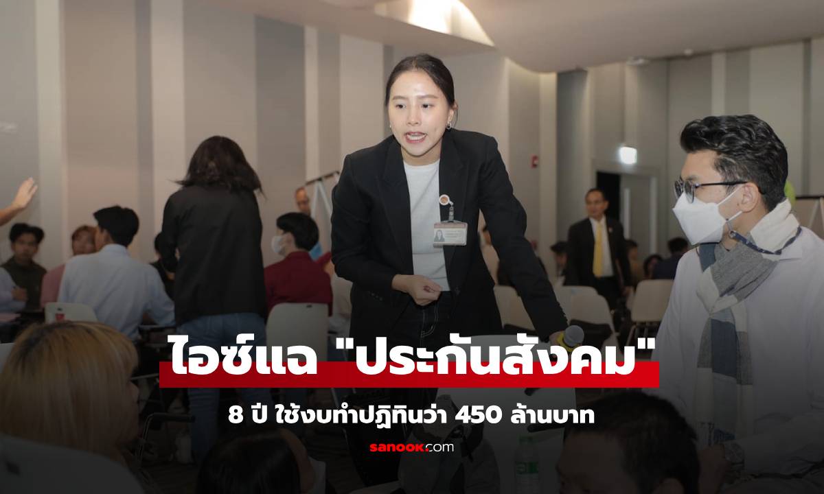 "ไอซ์ รักชนก" แฉการใช้งบ "สำนักงานประกันสังคม" 8 ปี ใช้งบทำปฏิทินว่า 450 ล้านบาท