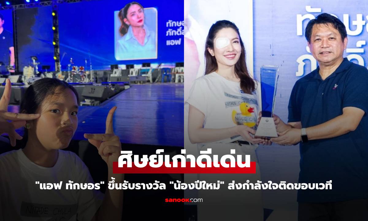 "แอฟ ทักษอร" ขึ้นรับรางวัล ศิษย์เก่าดีเด่น "น้องปีใหม่" ส่งกำลังใจติดขอบเวที