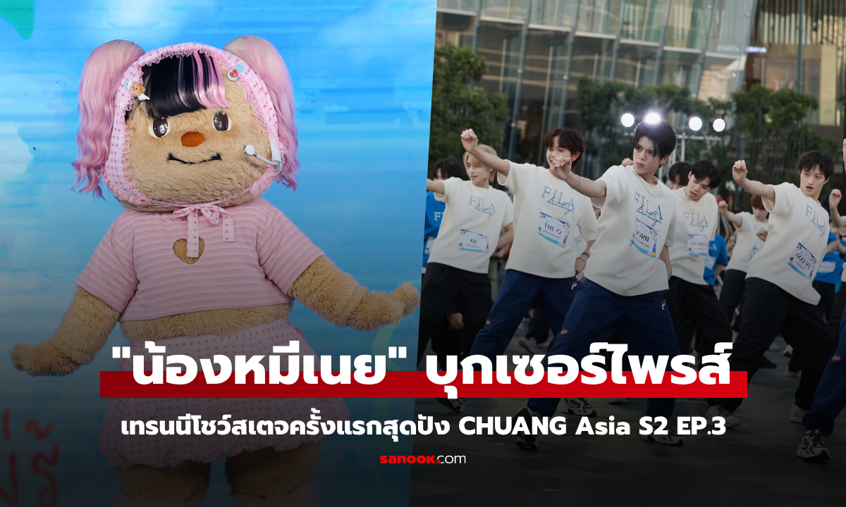 CHUANG Asia S2 EP.3 "น้องหมีเนย" เซอร์ไพรส์โชว์สุดคิวท์ เทรนนีโชว์สเตจครั้งแรกสุดปัง