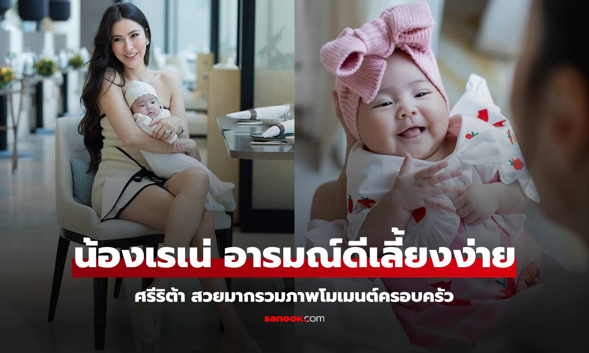 "ศรีริต้า" อุ้ม "น้องเรเน่" แม่สวยมากรวมภาพโมเมนต์ ลูกสาวอารมณ์ดีเลี้ยงง่ายมากๆ