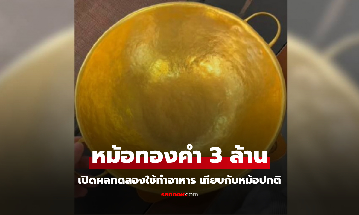 เศรษฐีสั่งทำ "หม้อทองคำ" ราคาใบละ 3 ล้าน เปิดผลทดลองใช้ทำอาหาร เทียบกับหม้อปกติ