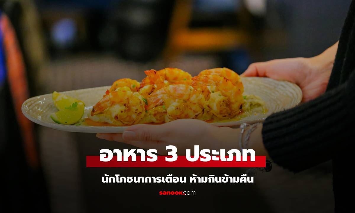 3 อาหารห้ามกินข้ามคืน! กูรูเตือน เสี่ยงสูญเสียสารอาหาร แถมอาจก่อ "มะเร็ง"