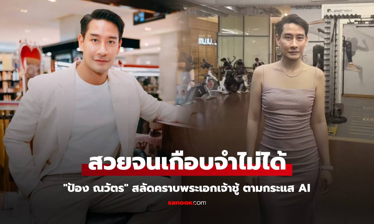 "ป้อง ณวัตร" สลัดคราบพระเอกเจ้าชู้ ตามกระแส AI สวยจนแทบจำไม่ได้