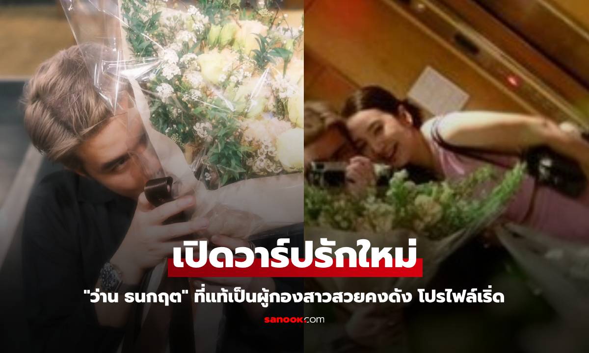 เปิดวาร์ปรักใหม่ "ว่าน ธนกฤต" ที่แท้เป็นผู้กองสาวสวยคนดัง โปรไฟล์เริ่ด