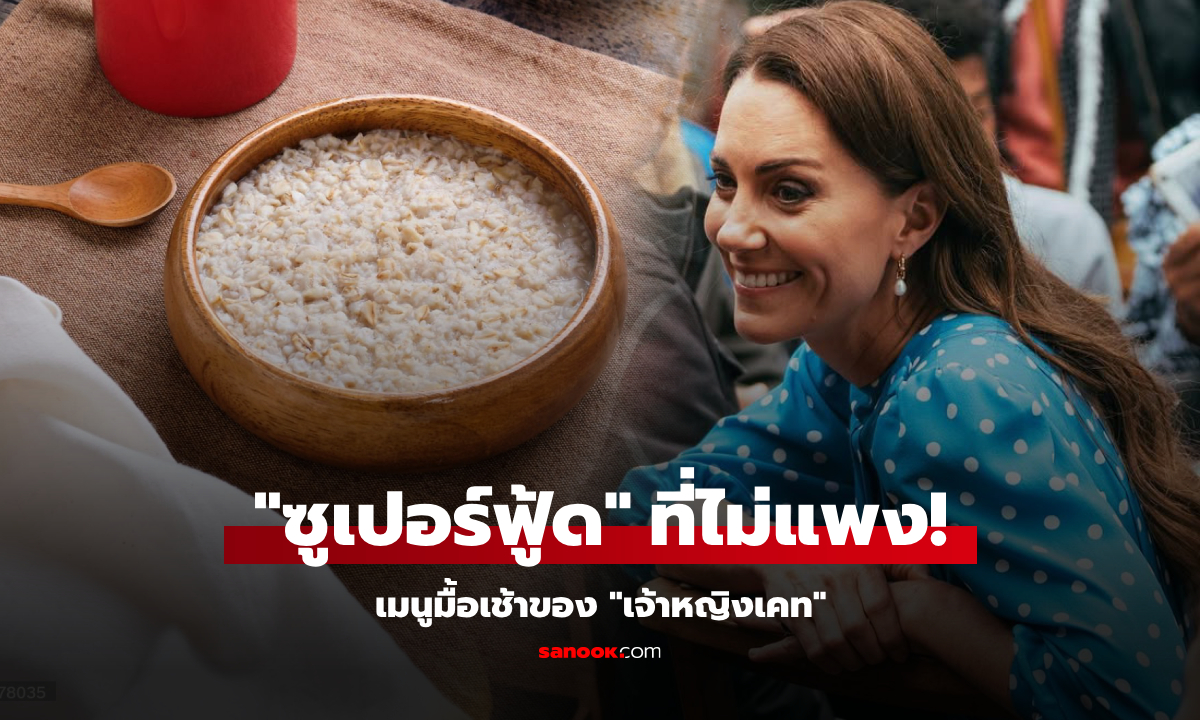 รู้หรือไม่? มื้อเช้าที่ "เจ้าหญิงเคท" ทานแบบเดิมทุกวัน ถูกยกเป็น "ซูเปอร์ฟู้ด" ในราคาไม่แพง!