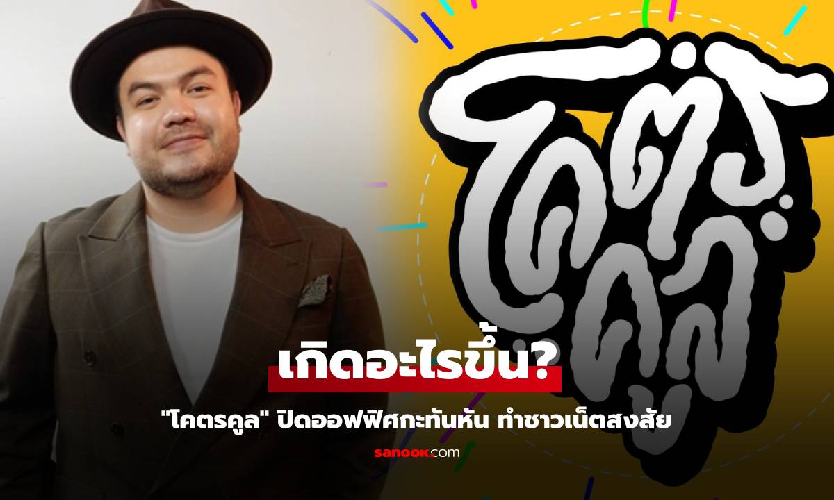 "โคตรคูล" ปิดออฟฟิศกะทันหัน ชาวเน็ตลุ้นเกิดอะไรขึ้นกันแน่?