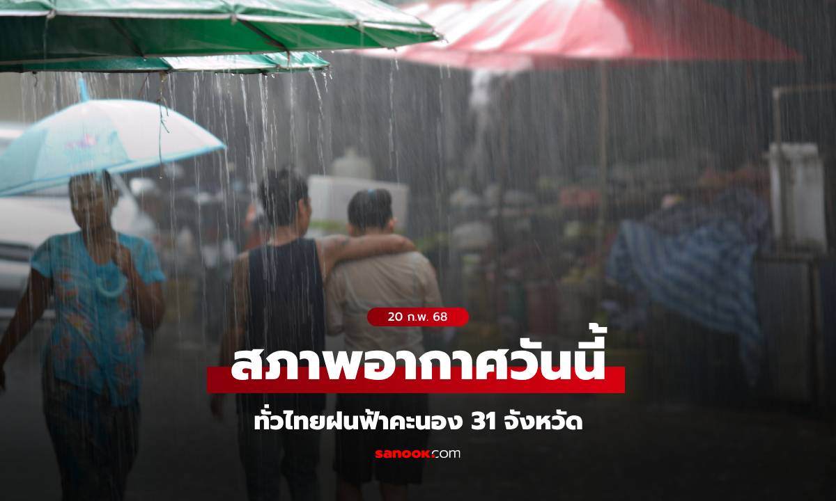 สภาพอากาศวันนี้ ทั่วไทย 31 จังหวัดชุ่มฉ่ำ 23-25 ก.พ. เตรียมรับมือฝนฟ้าคะนอง