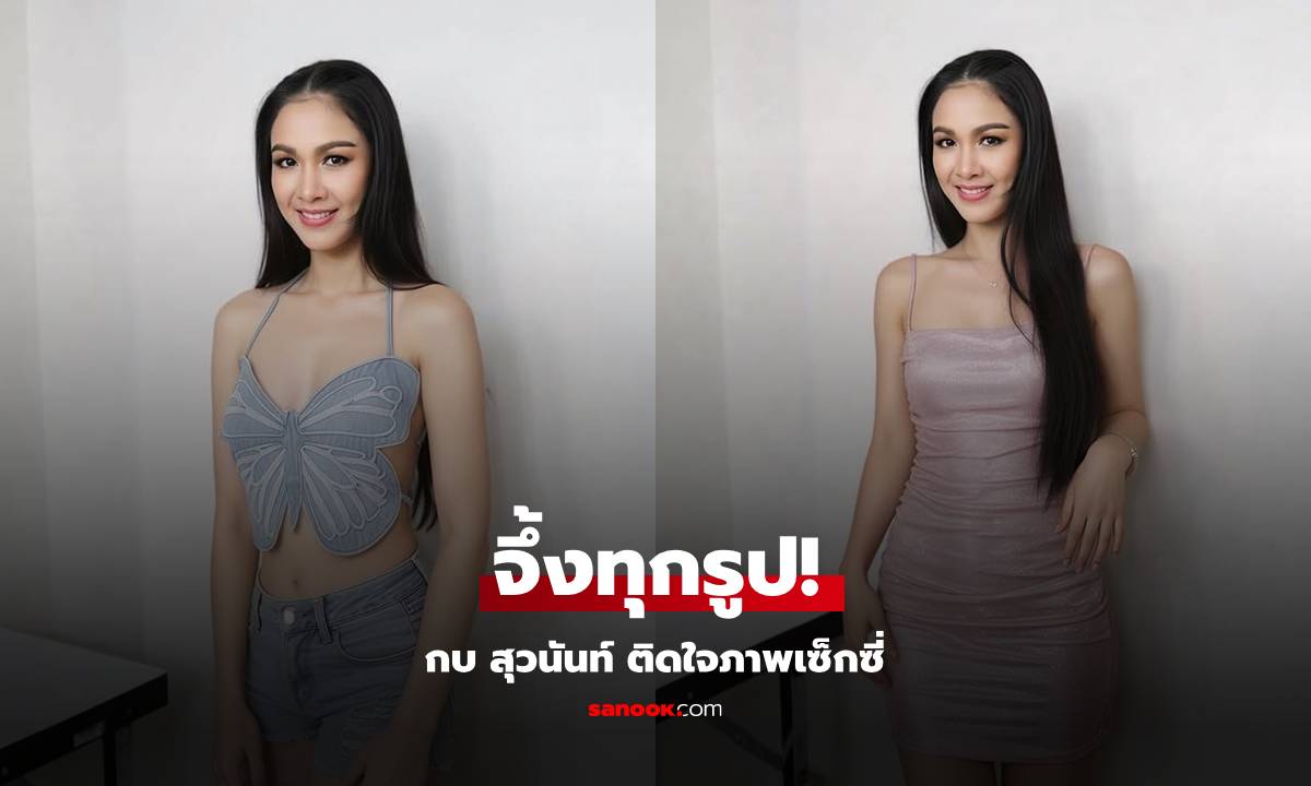 "กบ สุวนันท์" ติดใจลุคเซ็กซี่ สวยจึ้งทุกช็อต ไม่คิดว่าจะคอมเมนต์แบบนี้