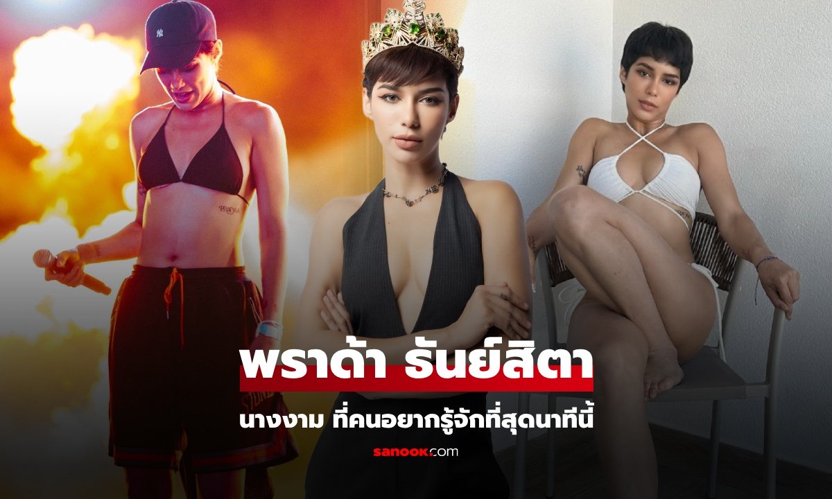 เปิดวาร์ป พราด้า ธันย์สิตา มิสแกรนด์ลำปาง สาวผมสั้นลุกส์เท่ ที่คนอยากรู้จักมากๆ นาทีนี้