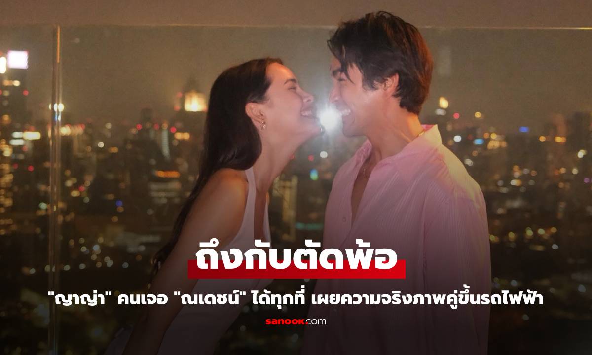 "ญาญ่า" ถึงกับตัดพ้อ คนเจอ "ณเดชน์" ได้ทุกที่ เผยความจริงภาพคู่ขึ้นรถไฟฟ้า