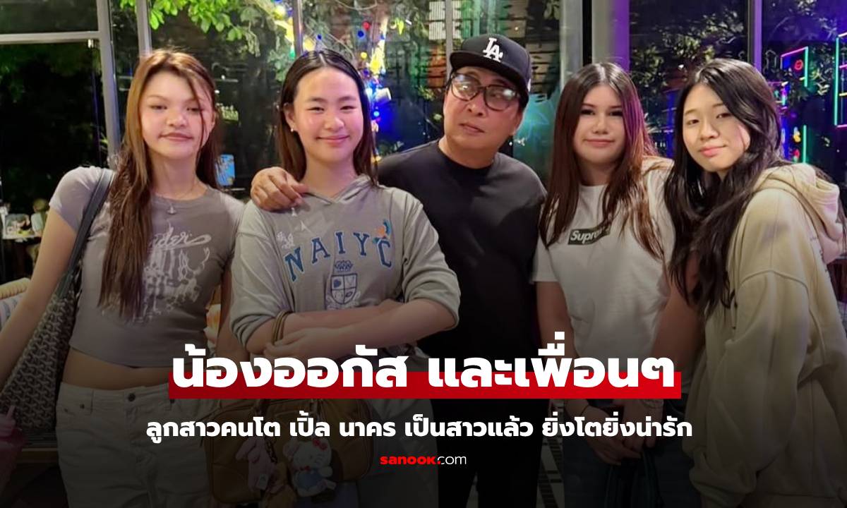 "เปิ้ล นาคร" ภาพน่ารักกับลูกสาว "น้องออกัส" โตเป็นสาวแล้ว