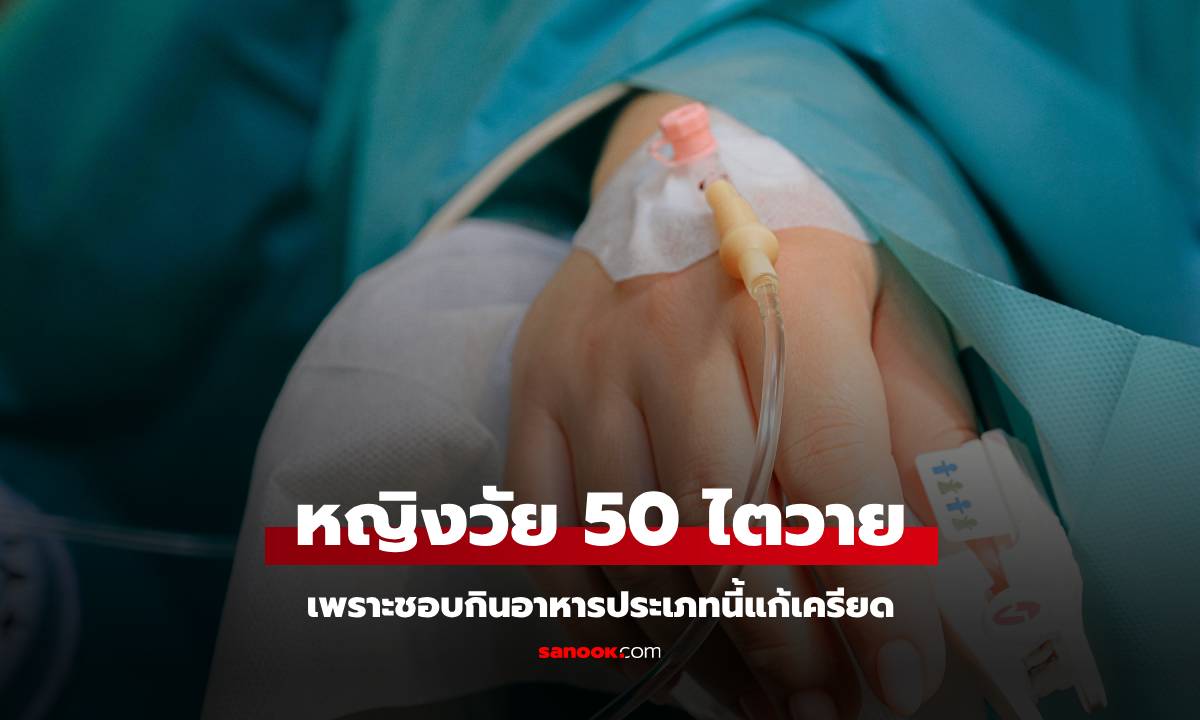 หญิงวัย 50 ป่วยไตวาย หมออึ้ง หัวใจเหมือนคนอายุ 80 รู้สิ่งที่ชอบกินแล้วหายสงสัย