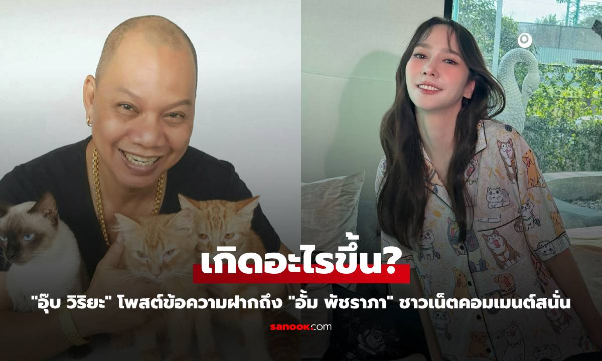 เกิดอะไรขึ้น? "อุ๊บ วิริยะ" โพสต์ข้อความฝากถึง "อั้ม พัชราภา" ชาวเน็ตคอมเมนต์สนั่น