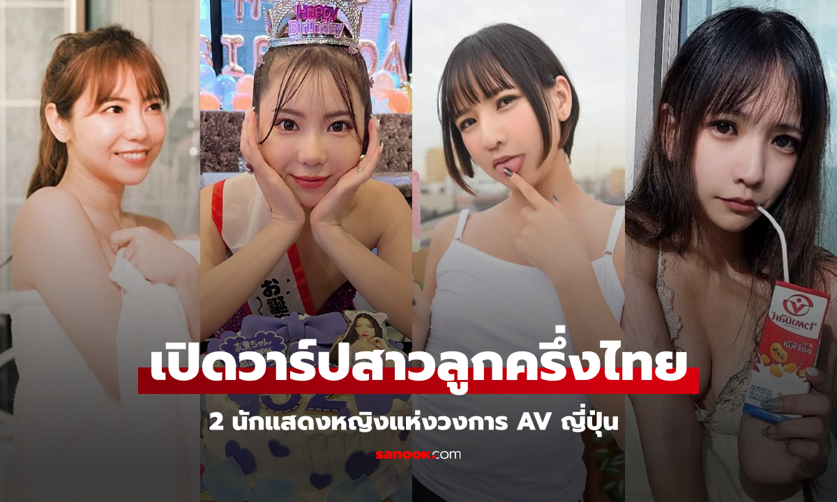 เปิดวาร์ป 2 นางเอก AV "ลูกครึ่งไทย-ญี่ปุ่น" เคยผ่านตากันมาบ้างมั้ย? (ภาพ)