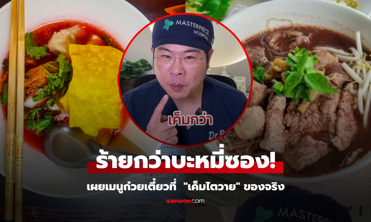 หมอเฉลย ก๋วยเตี๋ยวเมนูใด "เค็มไตวาย" ของจริง โซเดียมยิ่งกว่าบะหมี่ซอง แต่คนกินไม่ค่อยรู้!