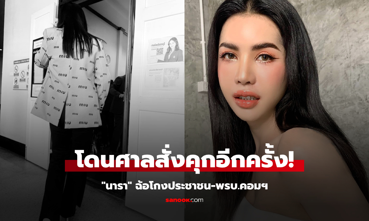 ศาลสั่ง "นารา เครปกะเทย" คุกยาว 28 ปี 7 เดือน สารภาพเหลือ 14 ปี ฉ้อโกง-พรบ.คอมฯ