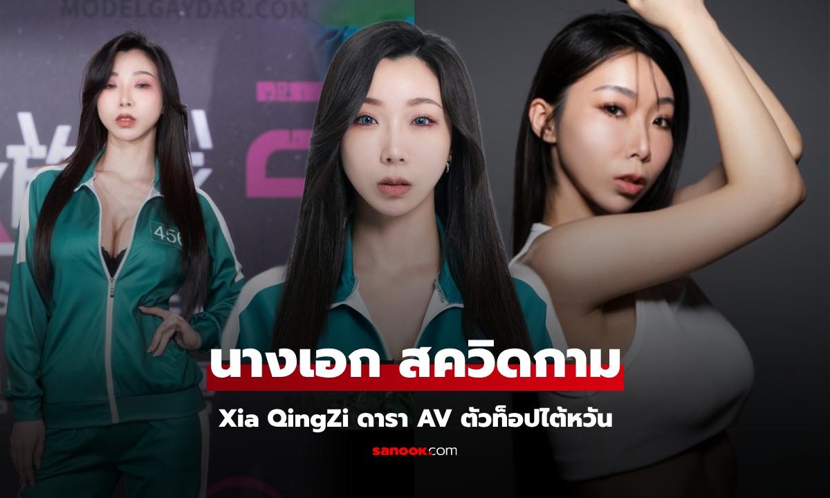 เปิดวาร์ปนางเอก Pussy Game "Xia Qingzi" ทีเด็ดสาวไต้หวัน ดีกรี "ระดับออสการ์"