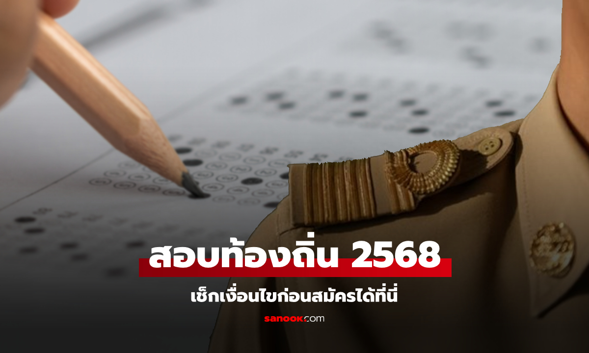 สอบท้องถิ่น 2568 ประกาศแล้ว กรมการปกครองส่วนท้องถิ่น เปิดรับสมัครบรรจุเป็นข้าราชการ