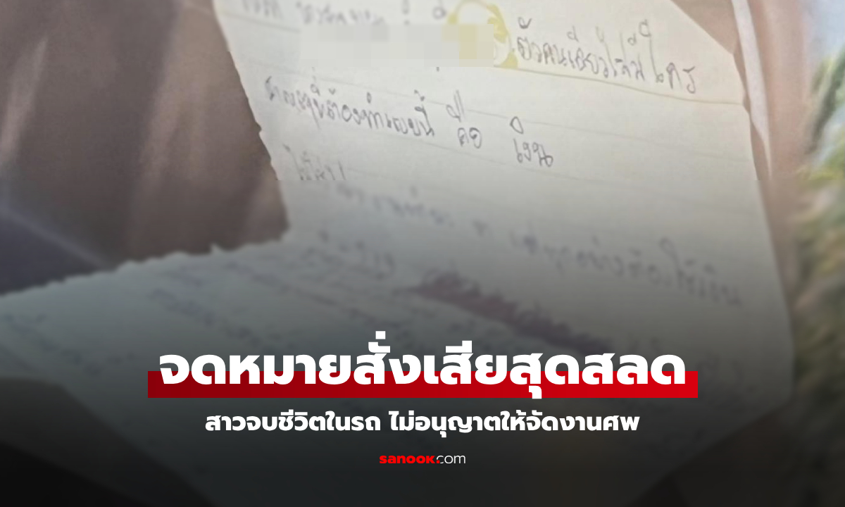 สาวจบชีวิตในรถ จดหมายสั่งเสียอ่านแล้วสลดใจ ไม่อนุญาตให้จัดงานศพ เผาทิ้งได้เลย