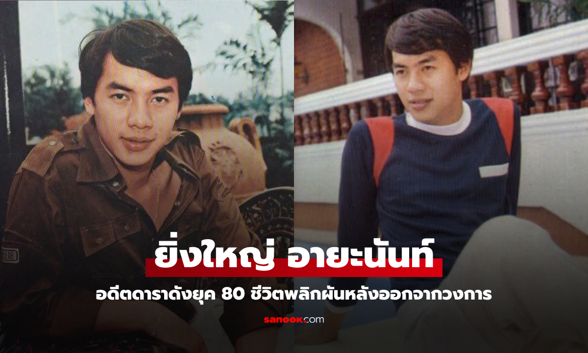 ยิ่งใหญ่ อายะนันท์ อดีตดาราดังยุค 80 ชีวิตพลิกผันหลังออกจากวงการ ล่าสุดวูบป่วยหนัก