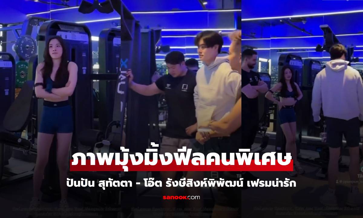 คนพิเศษ? "ปันปัน - โอ๊ต รังษีสิงห์พิพัฒน์" ภาพมุ้งมิ้งออกกำลังกายด้วยกัน