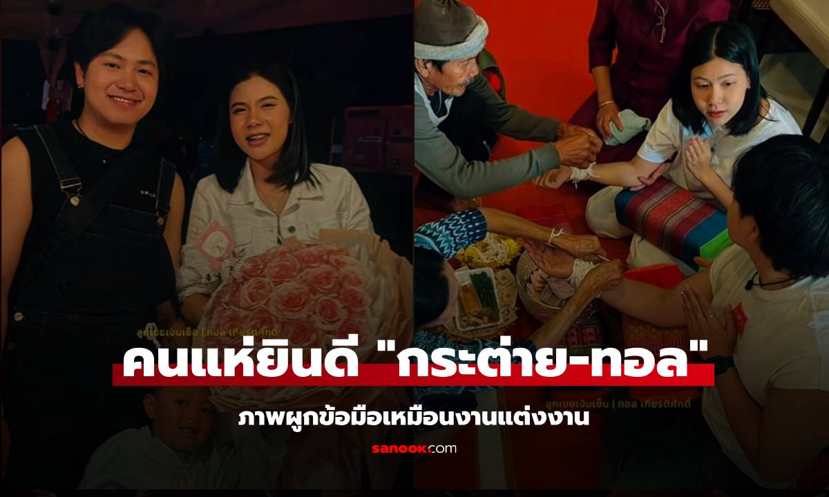 คนแห่ยินดี "กระต่าย พรรณนิภา" กับ "ทอล" ภาพผูกข้อมือ คล้ายงานแต่งงาน