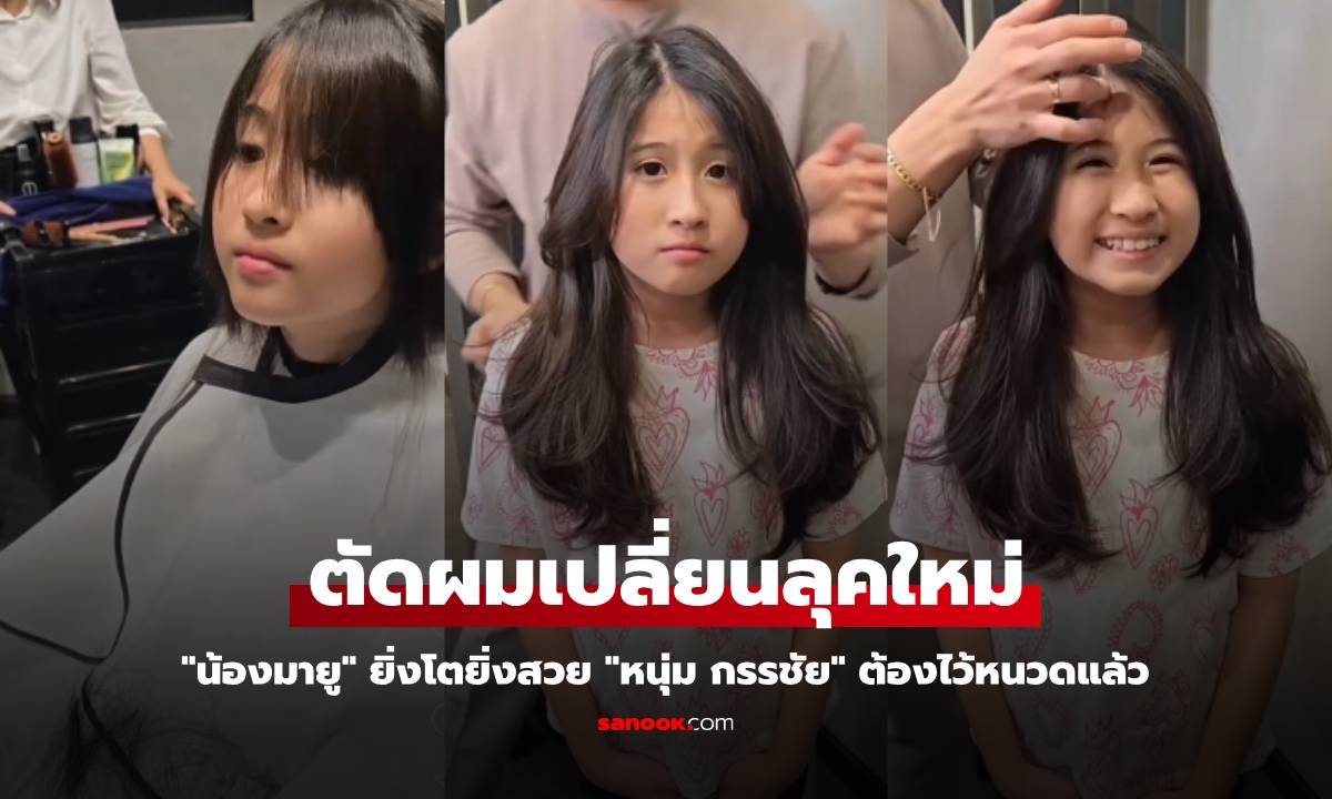 "น้องมายู" ตัดผมเปลี่ยนลุคใหม่ ยิ่งโตยิ่งสวย "หนุ่ม กรรชัย" ต้องไว้หนวดแล้ว