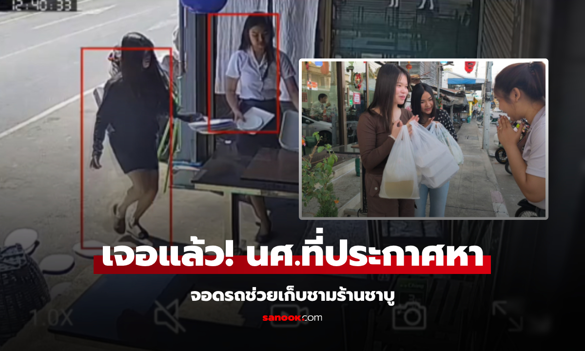 เจอแล้ว! เผยโฉม 2 นศ.สาวใจดี ช่วยเก็บถ้วย-ชาม ร้านประกาศตามหา จัดขอบคุณให้ 1 อิ่ม