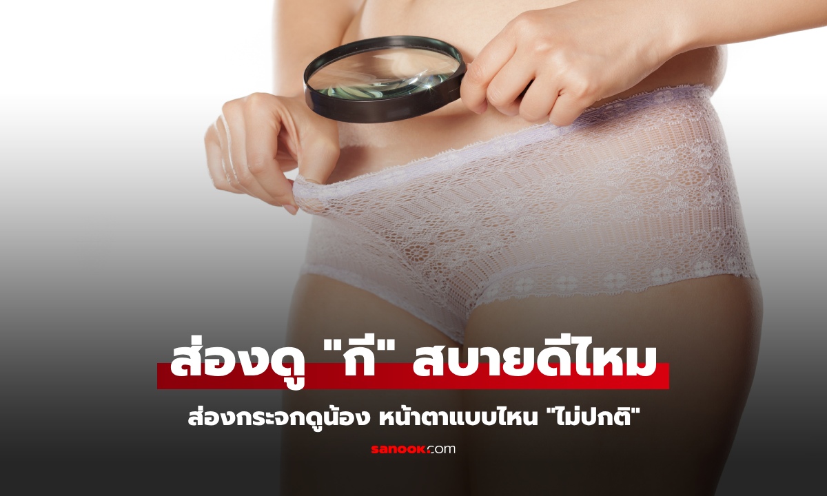 กางขาใส่กระจก ชะโงกดู "กี" วิธีเช็กหน้าตา "น้องสาว" สัญญาณสุขภาพที่ห้ามละเลย