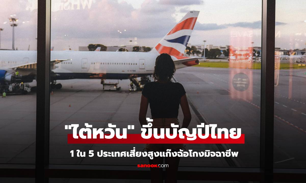 "ไต้หวัน" ขึ้นบัญปีประเทศไทย 1 ใน 5 ประเทศเสี่ยงสูงแก๊งฉ้อโกงมิจฉาชีพ