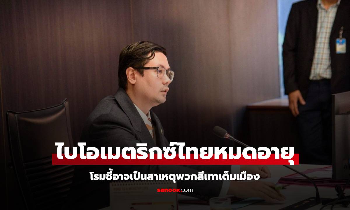 "โรม" ยืนยันไบโอเมตริกซ์ไทยหมดอายุ อาจเป็นสาเหตุพวกสีเทาเต็มเมือง