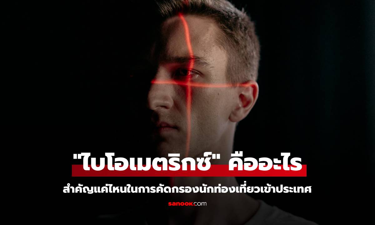 "ไบโอเมตริกซ์" คืออะไร สำคัญแค่ไหนในการคัดกรองนักท่องเที่ยวเข้าประเทศ