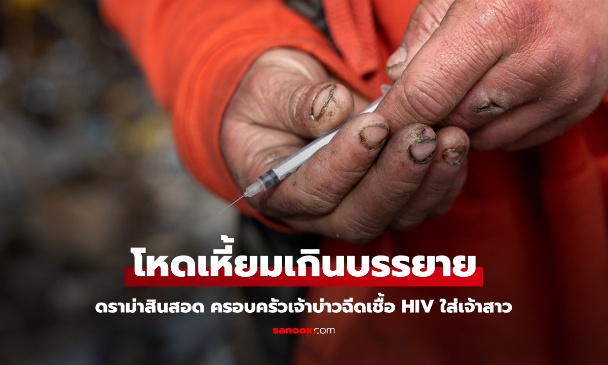 สุดสะพรึง! ครอบครัวเจ้าบ่าวไม่พอใจสินสอด คว้าเข็มติดเชื้อ HIV ฉีดใส่เจ้าสาว