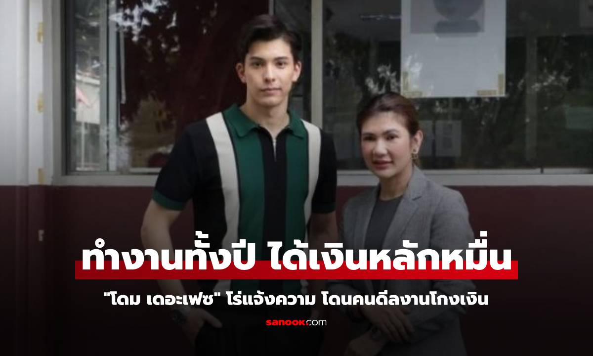 "โดม เดอะเฟซ" โร่แจ้งความ โดนคนดีลงานโกงเงิน ทำงานทั้งปี ได้เงินหลักหมื่น