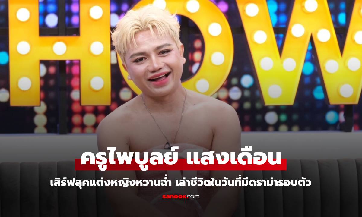 "ครูไพบูลย์" เสิร์ฟลุคแต่งหญิงหวานฉ่ำ เล่าชีวิตในวันที่มีดราม่ารอบตัว