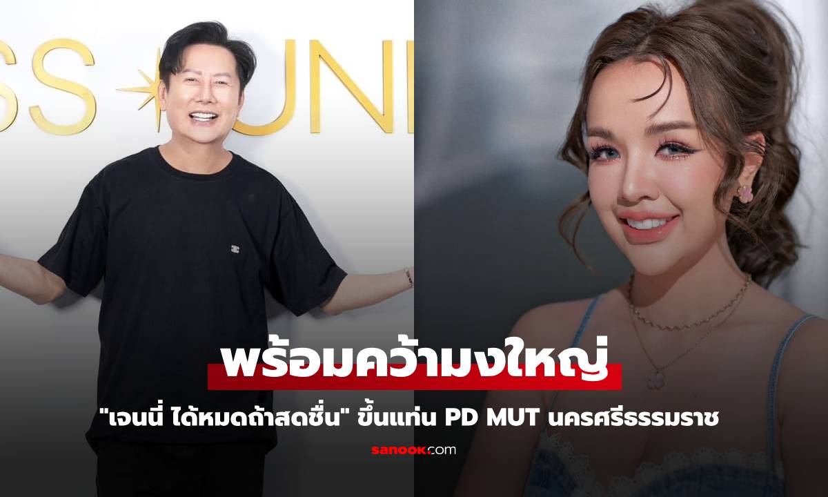 "เจนนี่ ได้หมดถ้าสดชื่น" ขึ้นแท่น PD MUT นครศรีธรรมราช "บอสณวัฒน์" โผล่คอมเมนต์