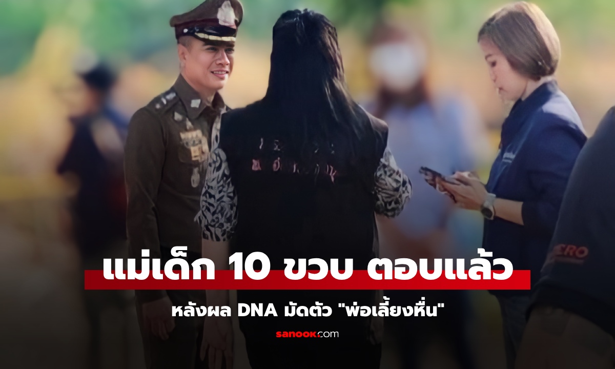 ปิดคดีเด็ก 10 ขวบ ผล DNA  มัดตัว "พ่อเลี้ยง" ล่วงละเมิด "แม่เด็ก" ตอบแล้ว เอาไงต่อ