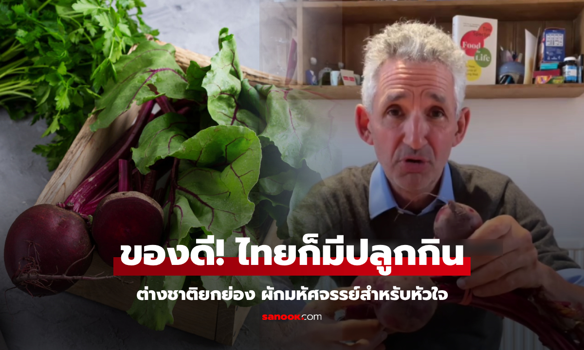 เมืองไทยก็มี! "ผักมหัศจรรย์" ที่ ศจ.สเปกเตอร์ ยกย่องบำรุงหัวใจ แค่กินก็ลดความดันได้ 3%