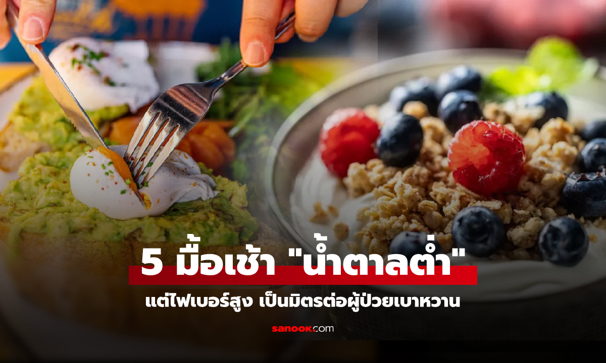 วิจัยแล้ว! แนะกิน 5 อาหารเช้า ไฟเบอร์สูง น้ำตาลต่ำ "เป็นมิตร" ต่อผู้ป่วยเบาหวาน-คนไดเอท