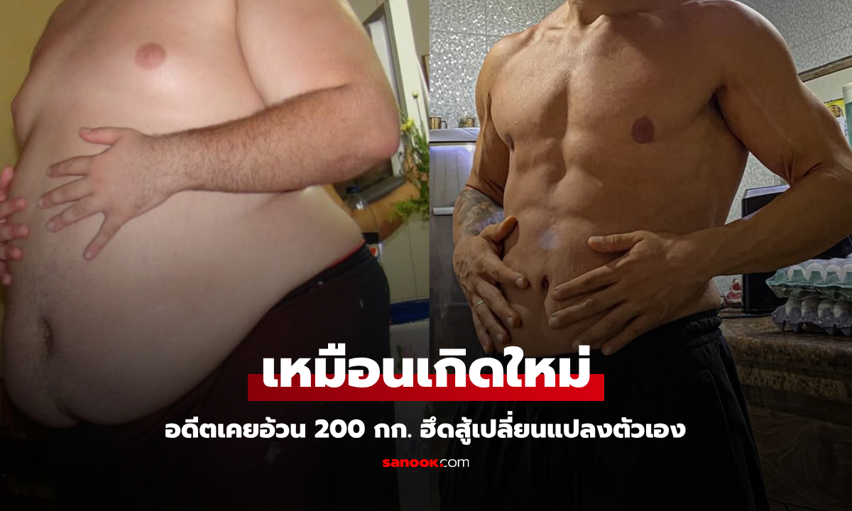 อ้วนจนอาย หนุ่มน้ำหนัก 200 กก. ฮึดสู้เปลี่ยนแปลงตัวเอง จากพุงพลุ้ยเป็นซิกแพคร่างทอง