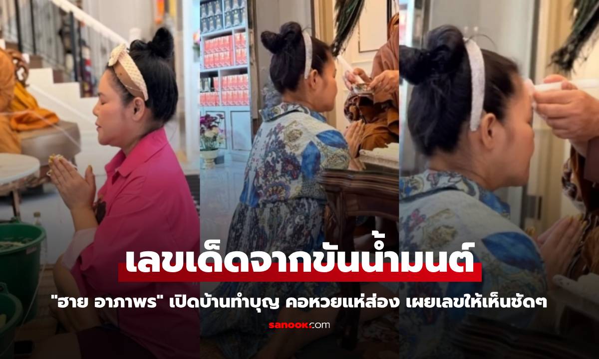 "ฮาย อาภาพร" เปิดบ้านทำบุญ คอหวยแห่ส่องเลขเด็ดจากขันน้ำมนต์ เผยให้เห็นชัดๆ