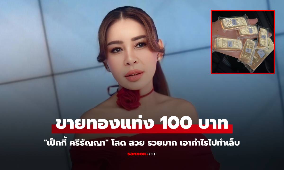 "เป็กกี้ ศรีธัญญา" โสด สวย รวยมาก ขายทองแท่ง 100 บาท เอากำไรไปทำเล็บ