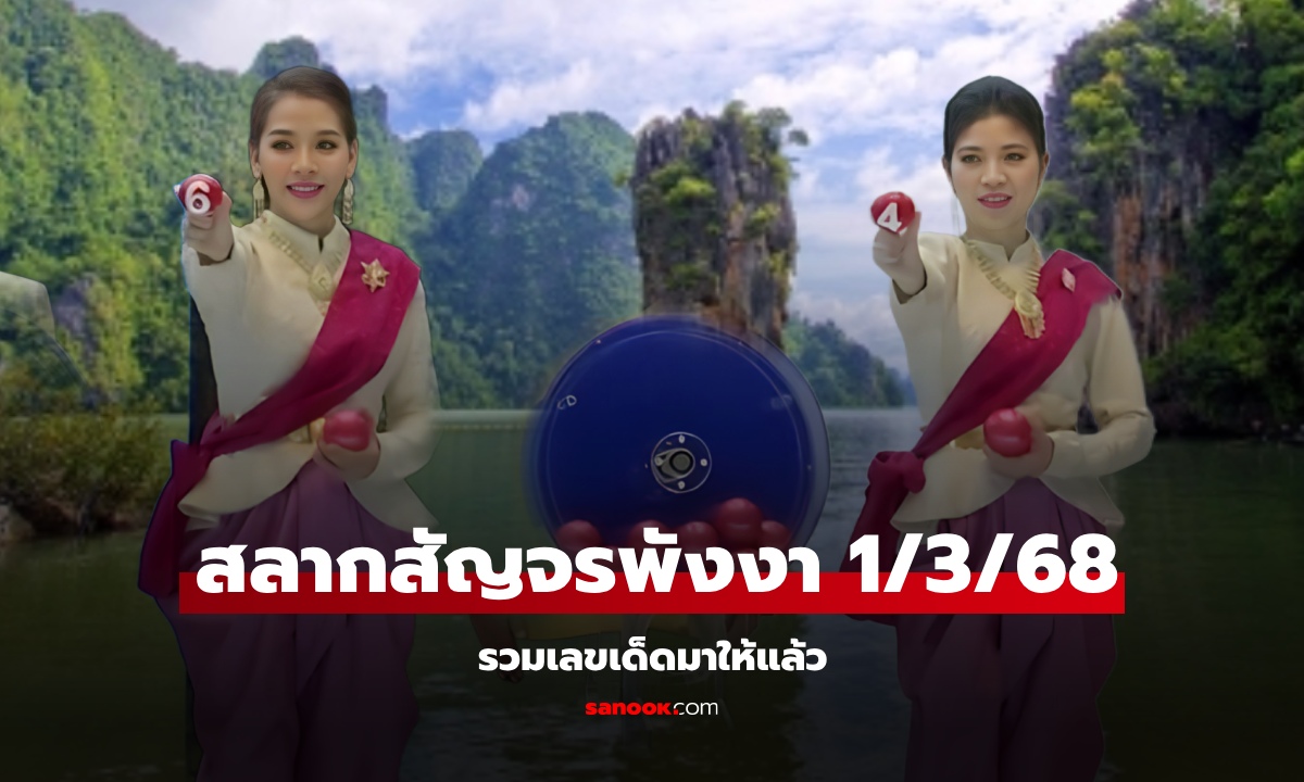 เลขเด็ด 1/3/68 "สลากสัญจร" จ.พังงา งวด 1 มีนาคม 2568 รวมเลขเด็ดมาให้ทุกเลข