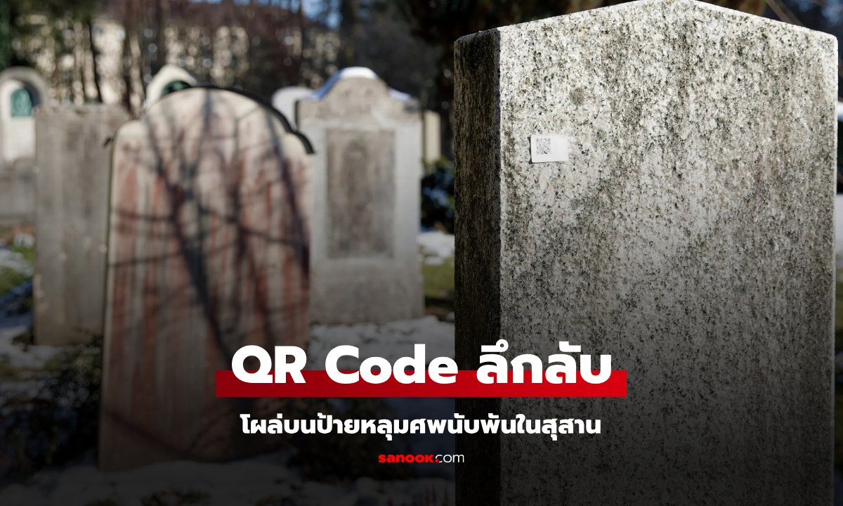 ผวาทั้งเมือง "คิวอาร์โค้ดลึกลับ" โผล่บนป้ายหลุมศพนับพันในสุสาน ตำรวจตามจนเจอต้นตอ