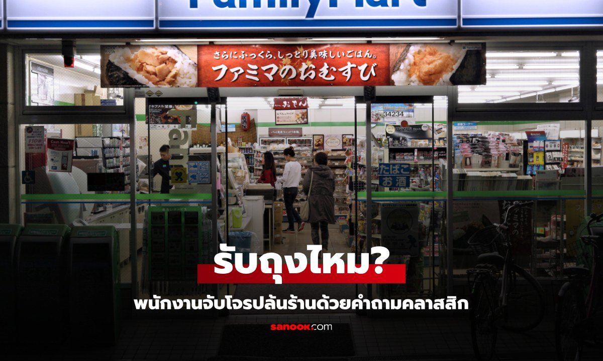 พนักงานร้านสะดวกซื้อ จับโจรได้ด้วยคำถาม "รับถุงไหม?" ตำรวจเตือนไม่ควรทำตาม