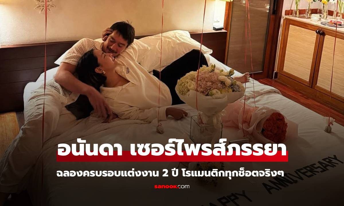 "อนันดา" เซอร์ไพรส์ภรรยา ฉลองครบรอบแต่งงาน 2 ปี โรแมนติกทุกช็อต