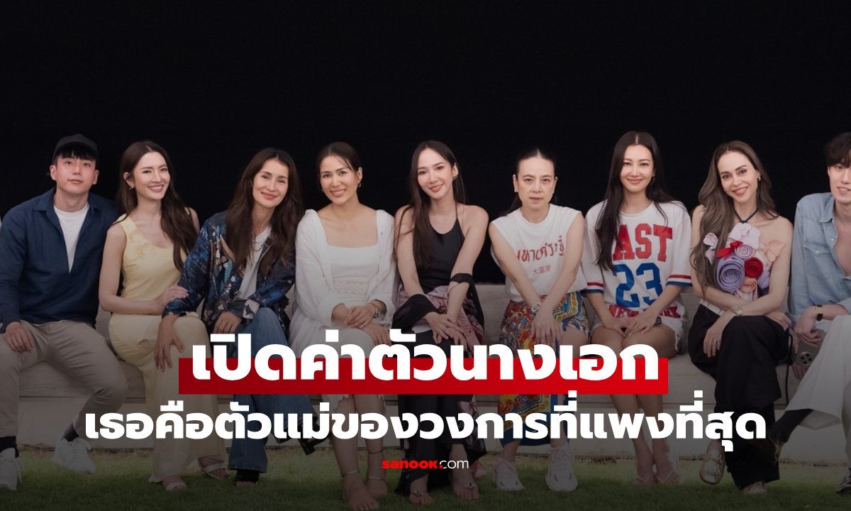 เปิดค่าตัวนางเอกแพงที่สุด พรีเซนเตอร์ อีเวนต์ เล่นละคร เธอคือตัวแม่ของวงการ