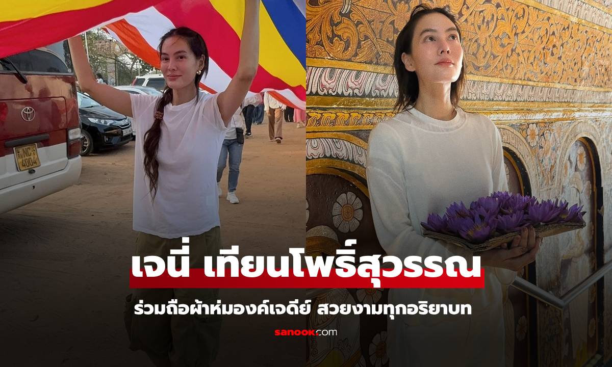 "เจนี่ เทียนโพธิ์สุวรรณ" ร่วมพิธีบุญแบบชาวศรีลังกา สวยงามทุกอิริยาบท