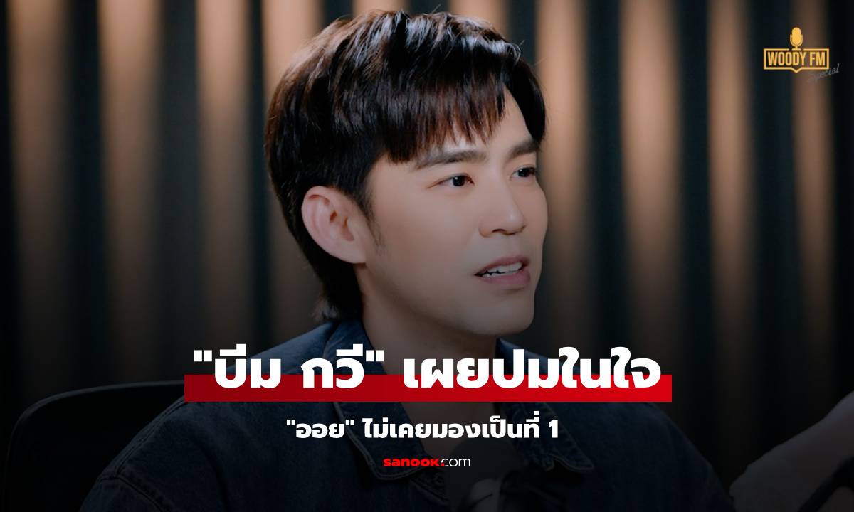 "บีม กวี" เผยปมในใจ "ออย" ไม่เคยมองเป็นที่ 1 จนกระทั่งมีลูกมาเปลี่ยนทุกอย่าง!